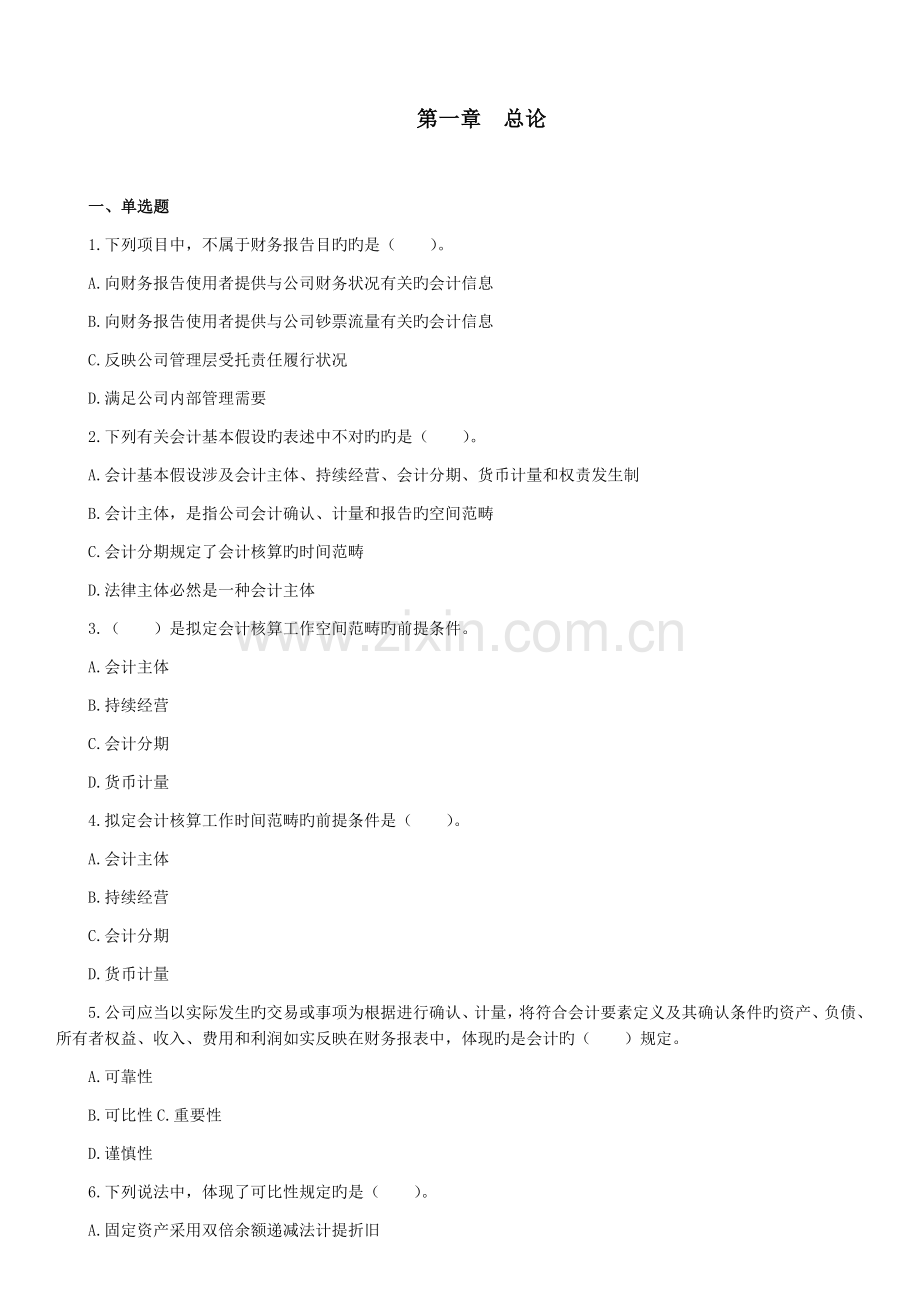 中级会计实务章节练习--总论答案.docx_第1页