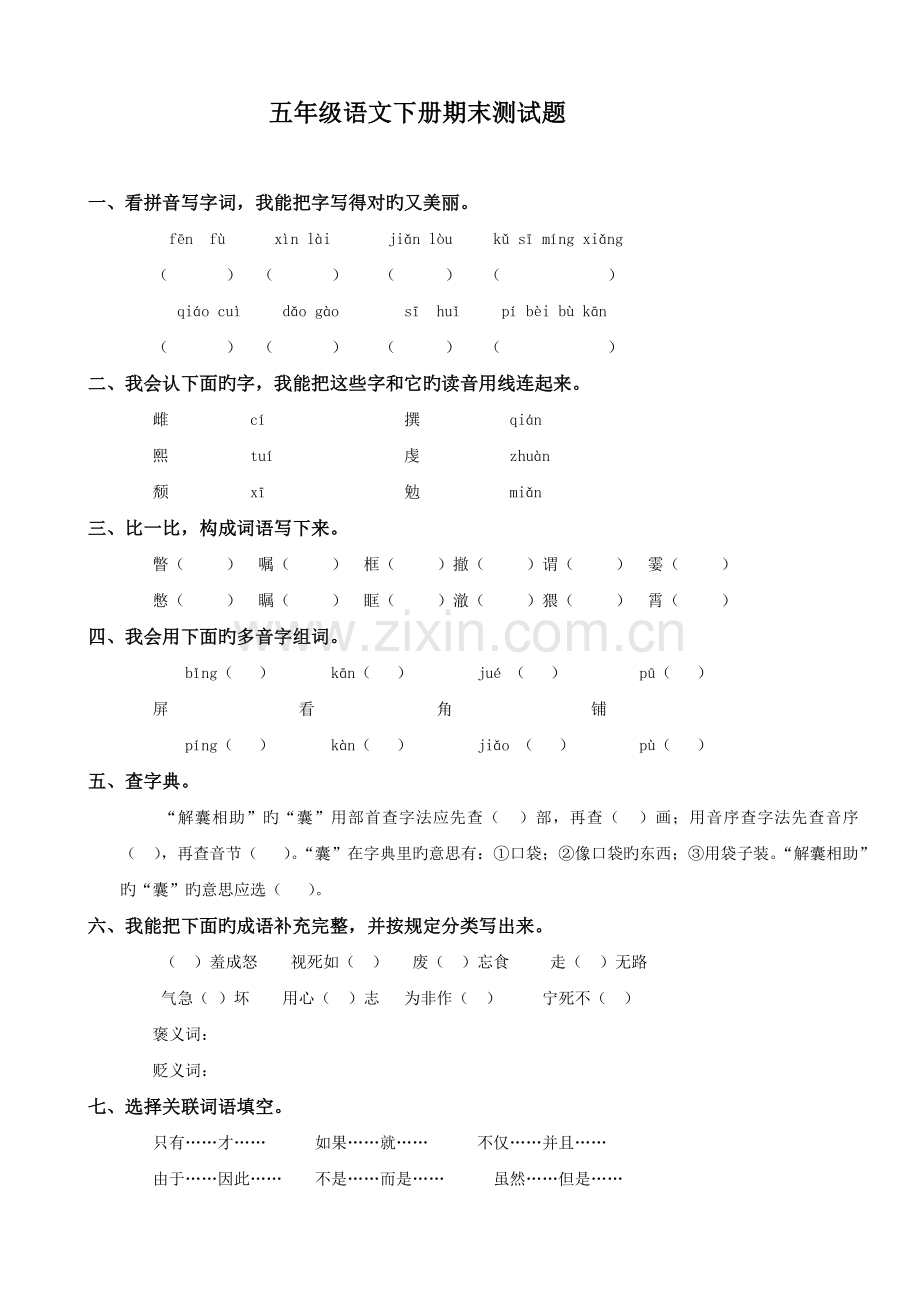 语文S版小学五年级下册语文期末测试题及答案.doc_第1页