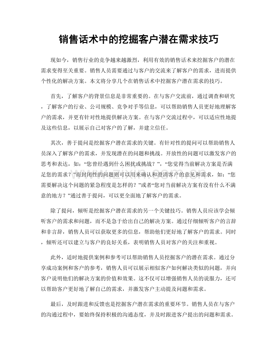 销售话术中的挖掘客户潜在需求技巧.docx_第1页