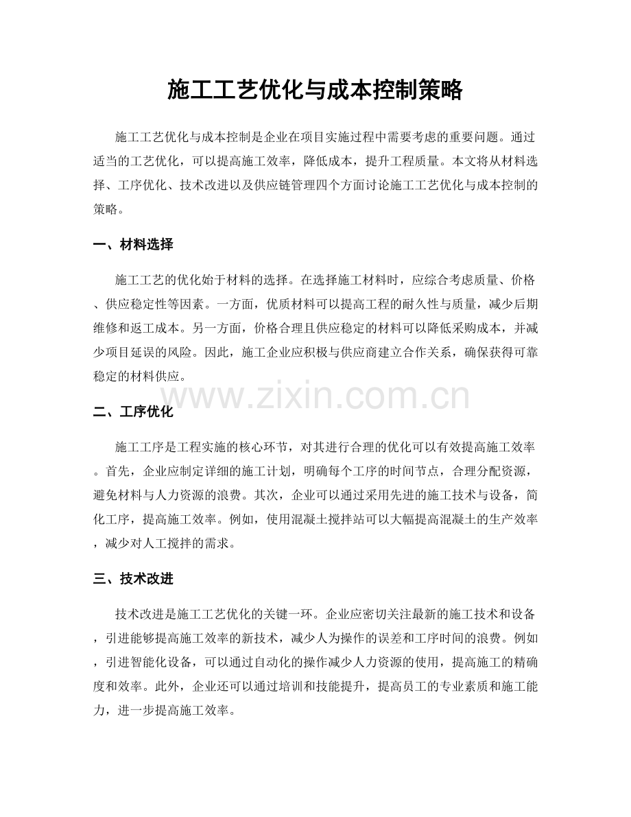 施工工艺优化与成本控制策略.docx_第1页