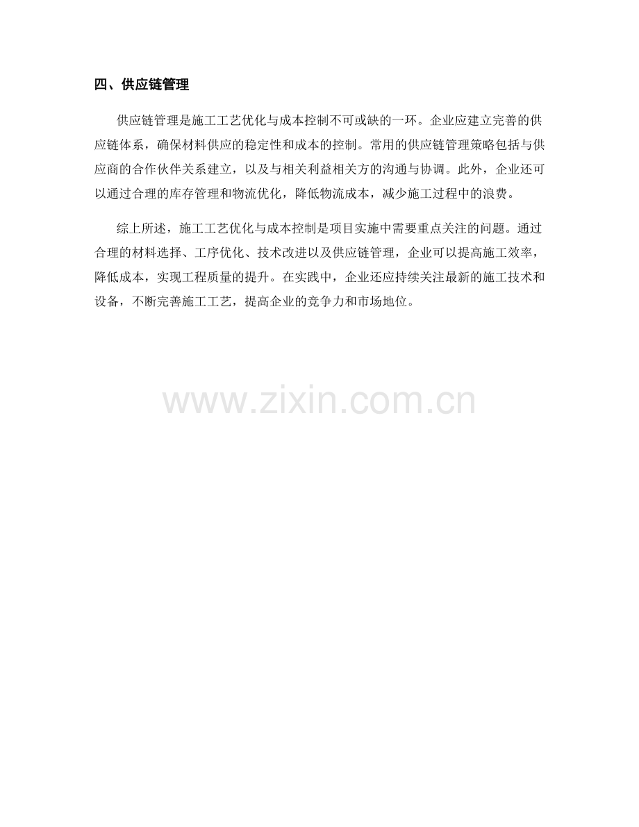 施工工艺优化与成本控制策略.docx_第2页
