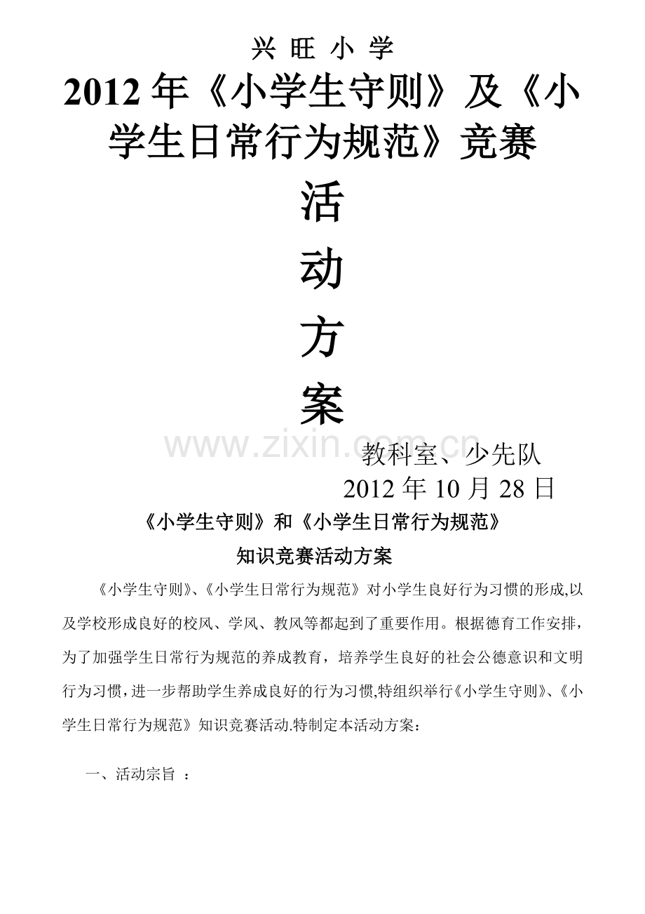 小学生守则》和《小学生日常行为规范》知识竞赛活动方案.doc_第1页