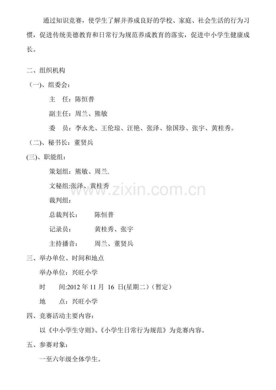 小学生守则》和《小学生日常行为规范》知识竞赛活动方案.doc_第2页