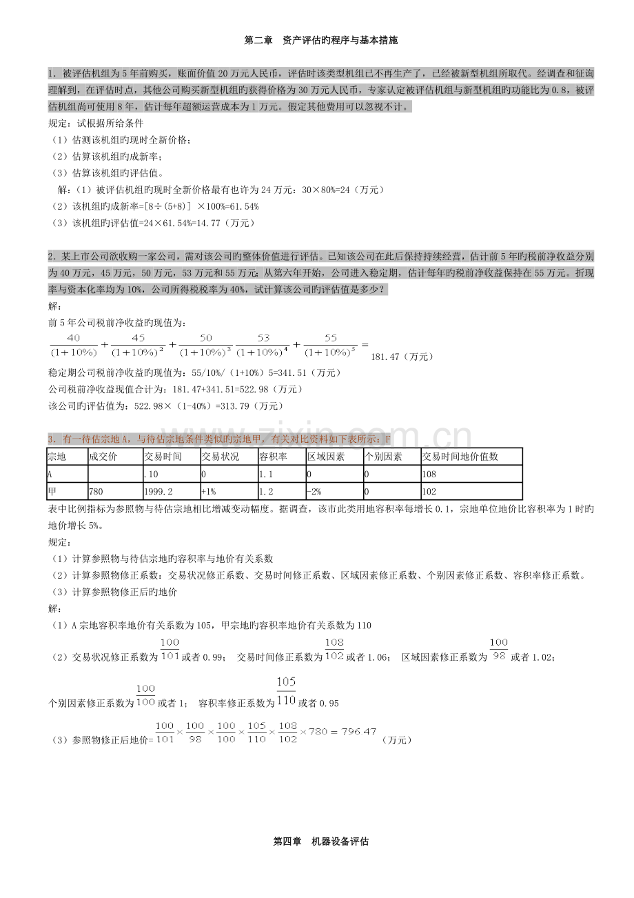 资产评估习题有答案.doc_第1页