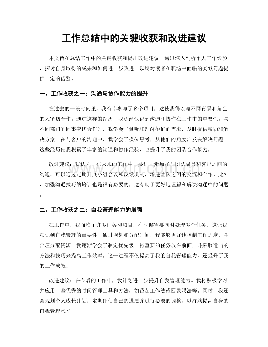 工作总结中的关键收获和改进建议.docx_第1页