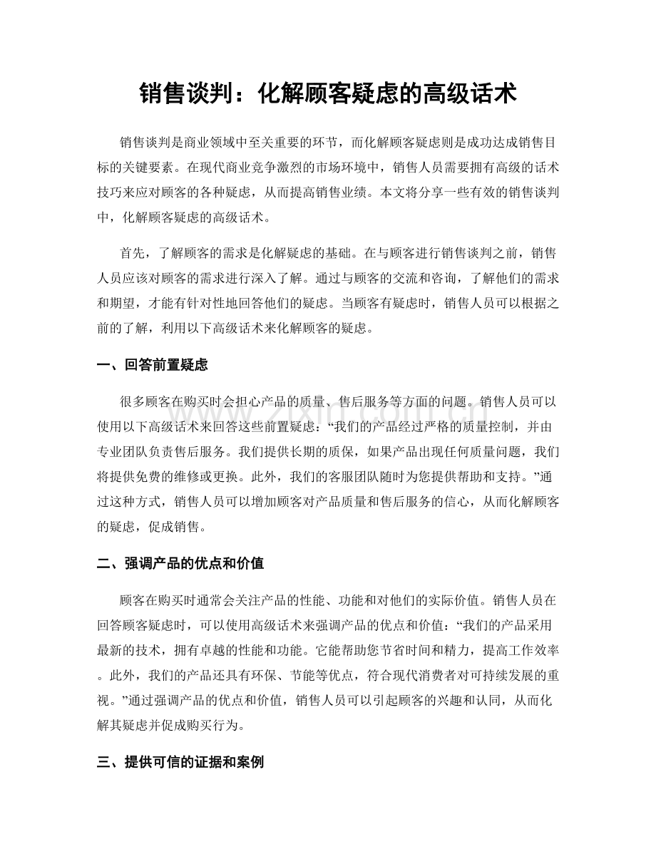 销售谈判：化解顾客疑虑的高级话术.docx_第1页