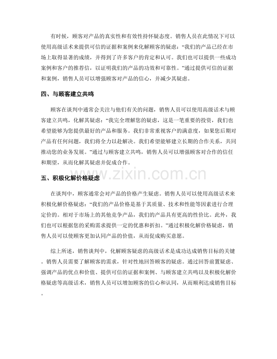销售谈判：化解顾客疑虑的高级话术.docx_第2页
