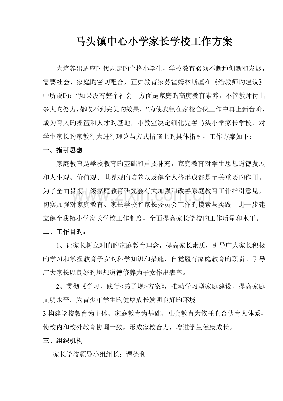 马头镇中心小学家长学校工作方案.doc_第1页