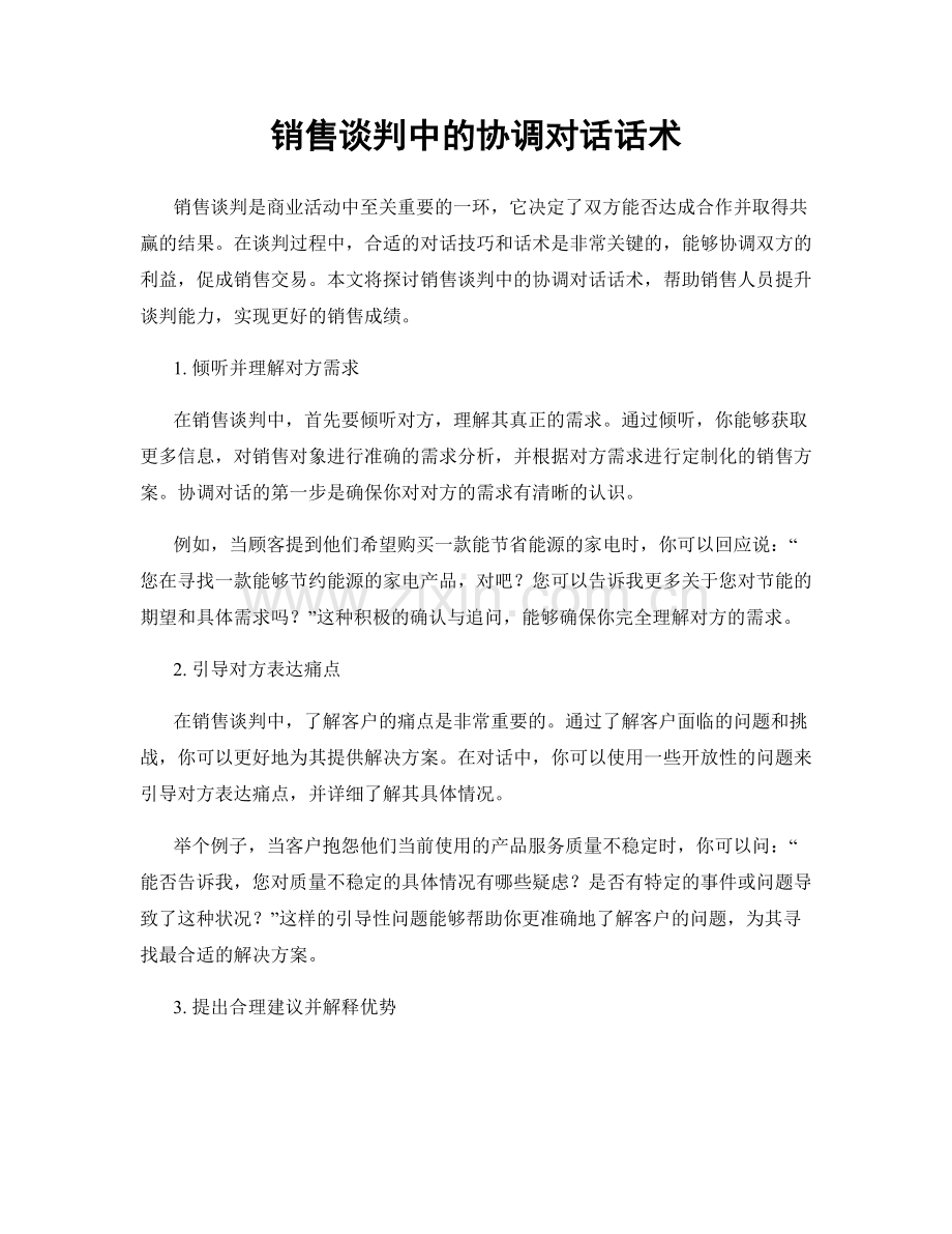 销售谈判中的协调对话话术.docx_第1页