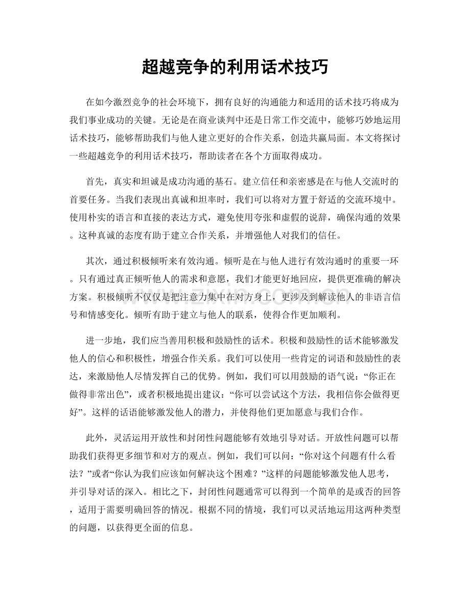 超越竞争的利用话术技巧.docx_第1页