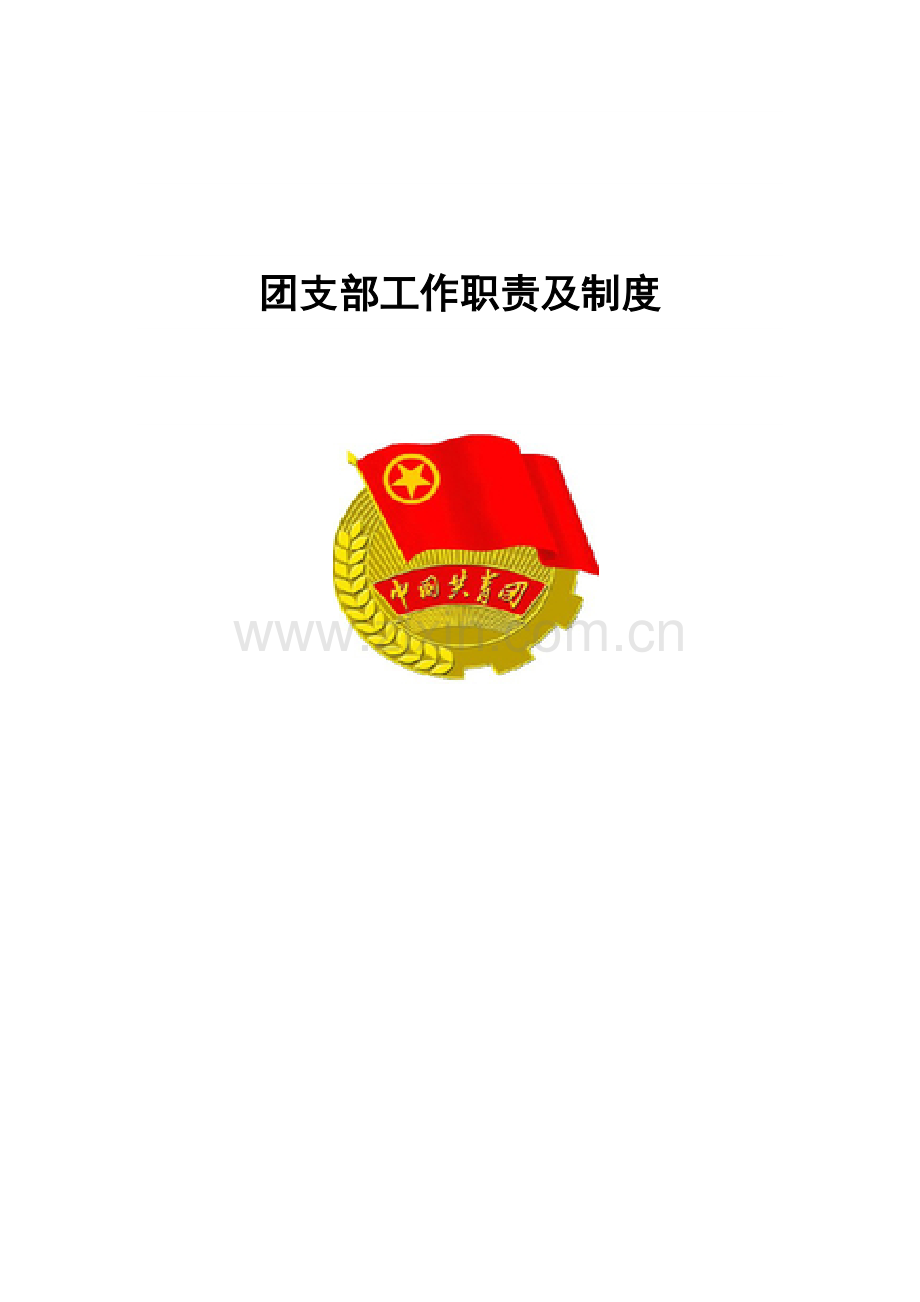 团支部工作职责及制度.docx_第1页