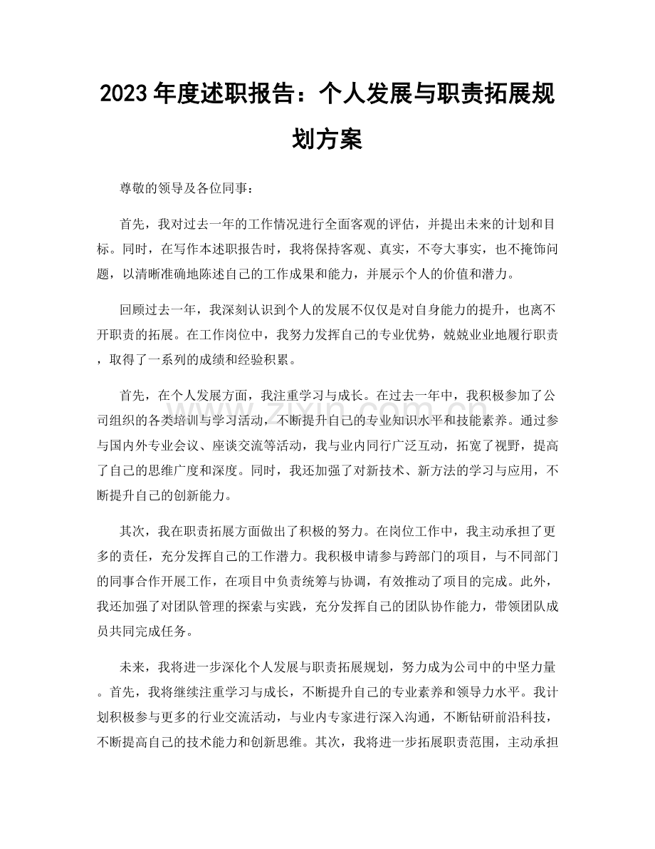 2023年度述职报告：个人发展与职责拓展规划方案.docx_第1页