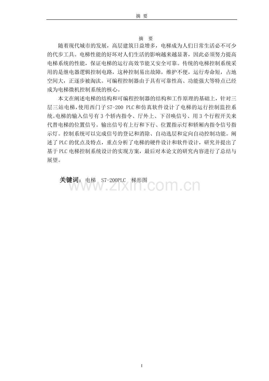 基于PLC的电梯控制系统设计毕业论文.docx_第1页