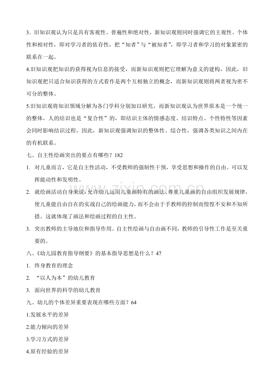 幼儿园教育指导纲要考试题及答案整理.doc_第2页