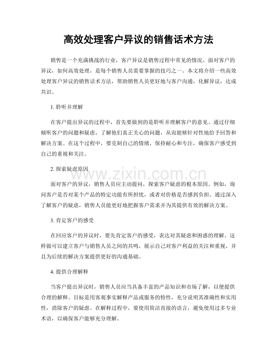 高效处理客户异议的销售话术方法.docx_第1页