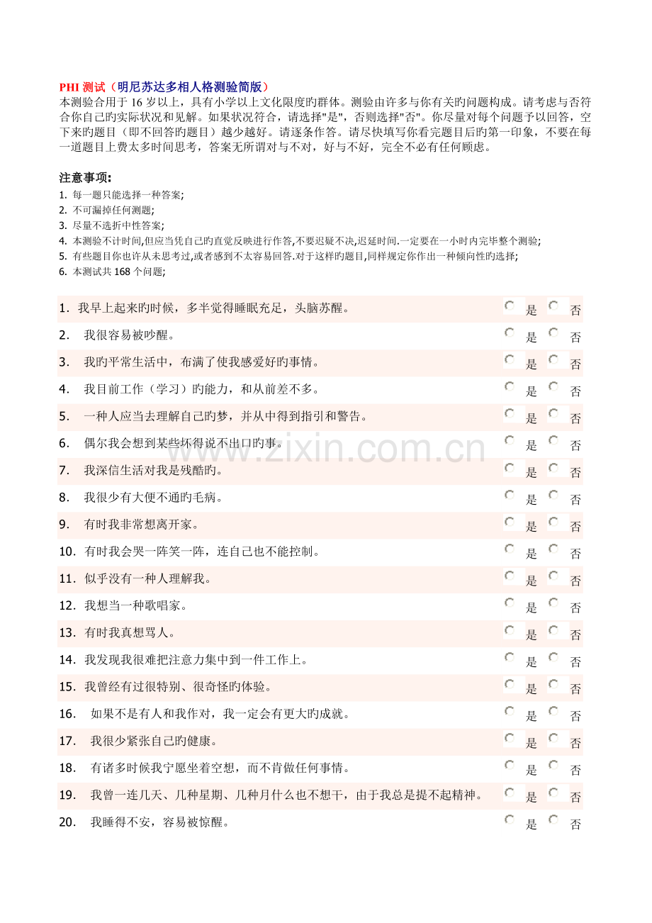 PHI测试(明尼苏达多相人格测验).doc_第1页