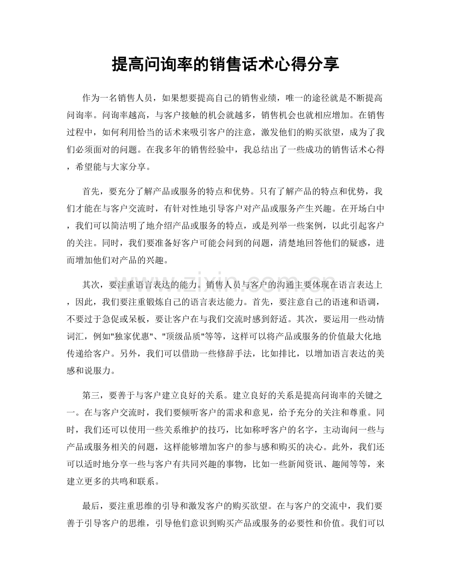 提高问询率的销售话术心得分享.docx_第1页