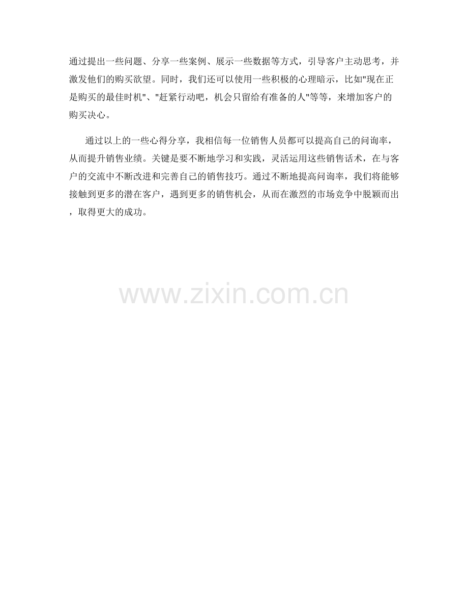 提高问询率的销售话术心得分享.docx_第2页