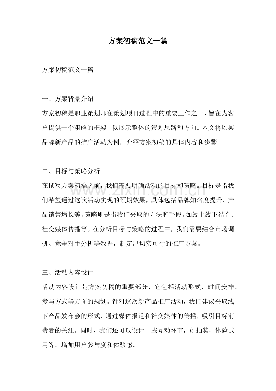 方案初稿范文一篇.docx_第1页