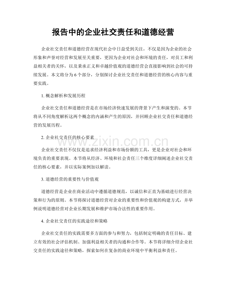 报告中的企业社交责任和道德经营.docx_第1页