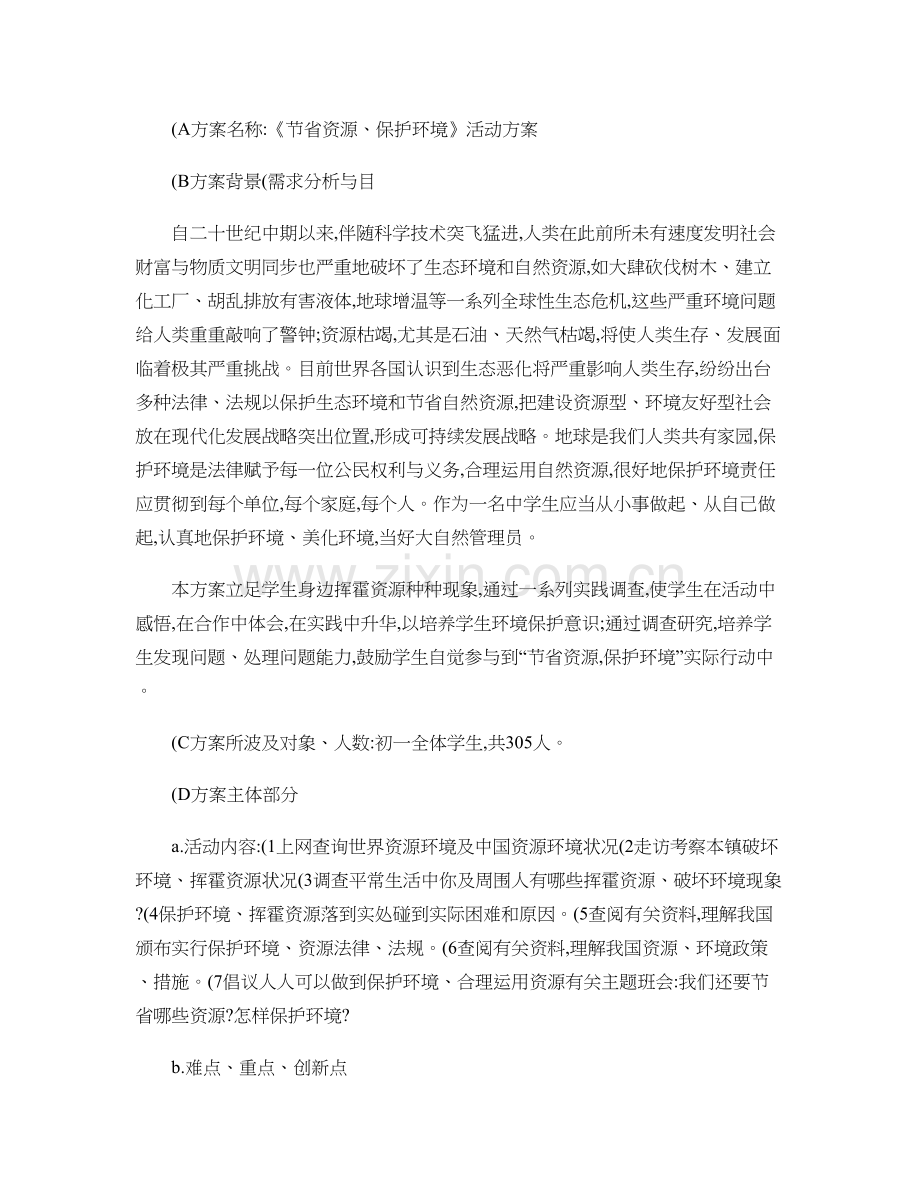 节约资源保护环境活动方案精.doc_第1页