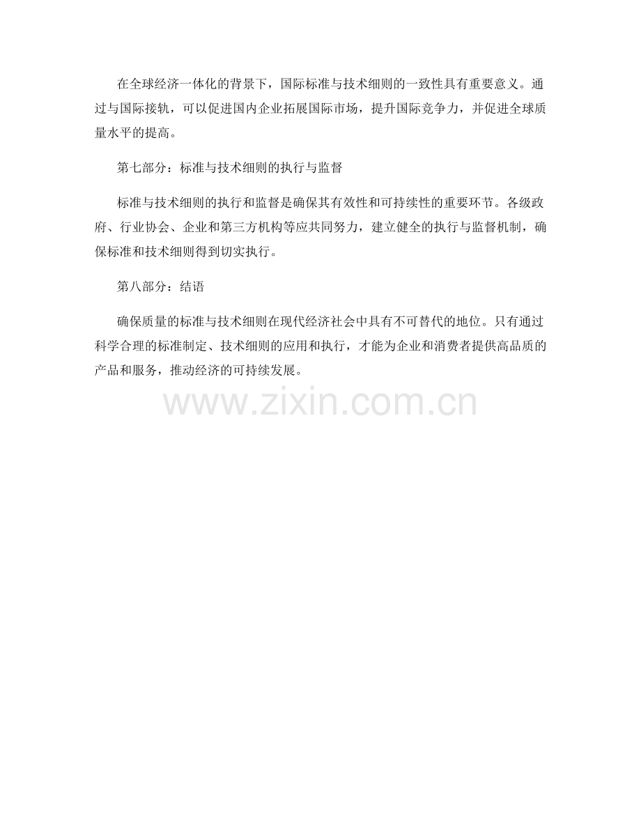确保质量的标准与技术细则.docx_第2页