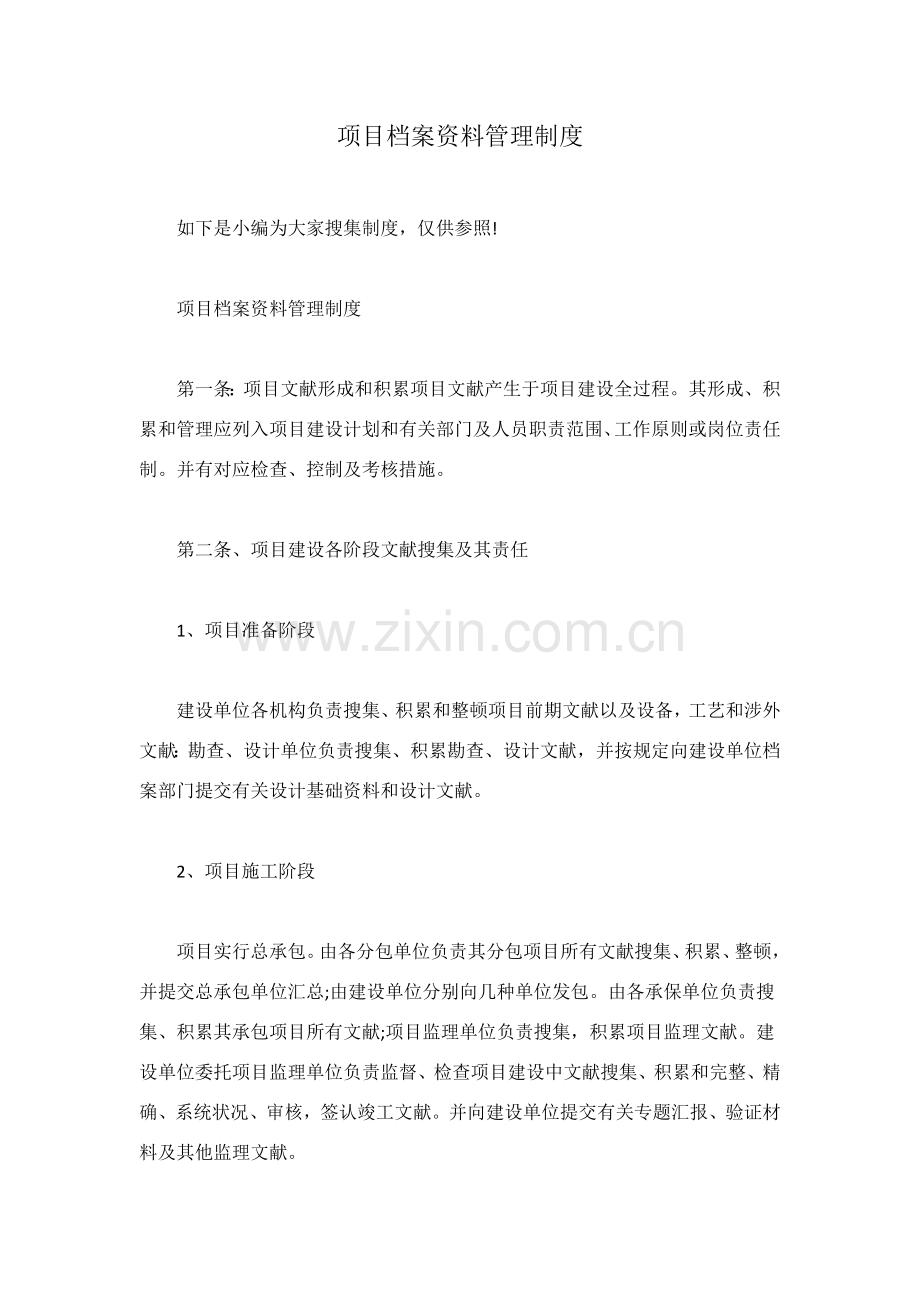 项目档案资料管理制度.docx_第1页