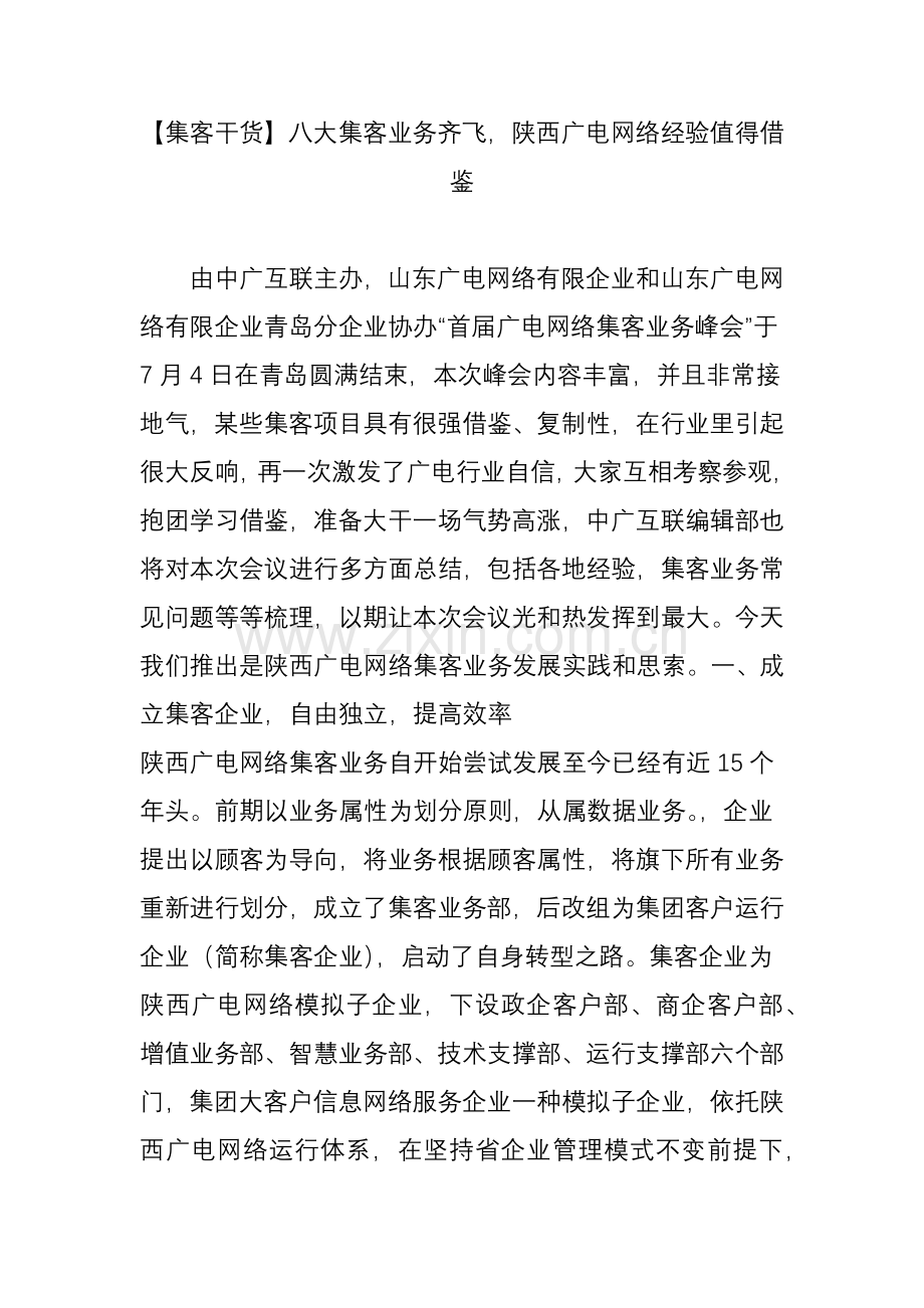 集客干货八大集客业务齐飞陕西广电网络经验值得借鉴.doc_第1页