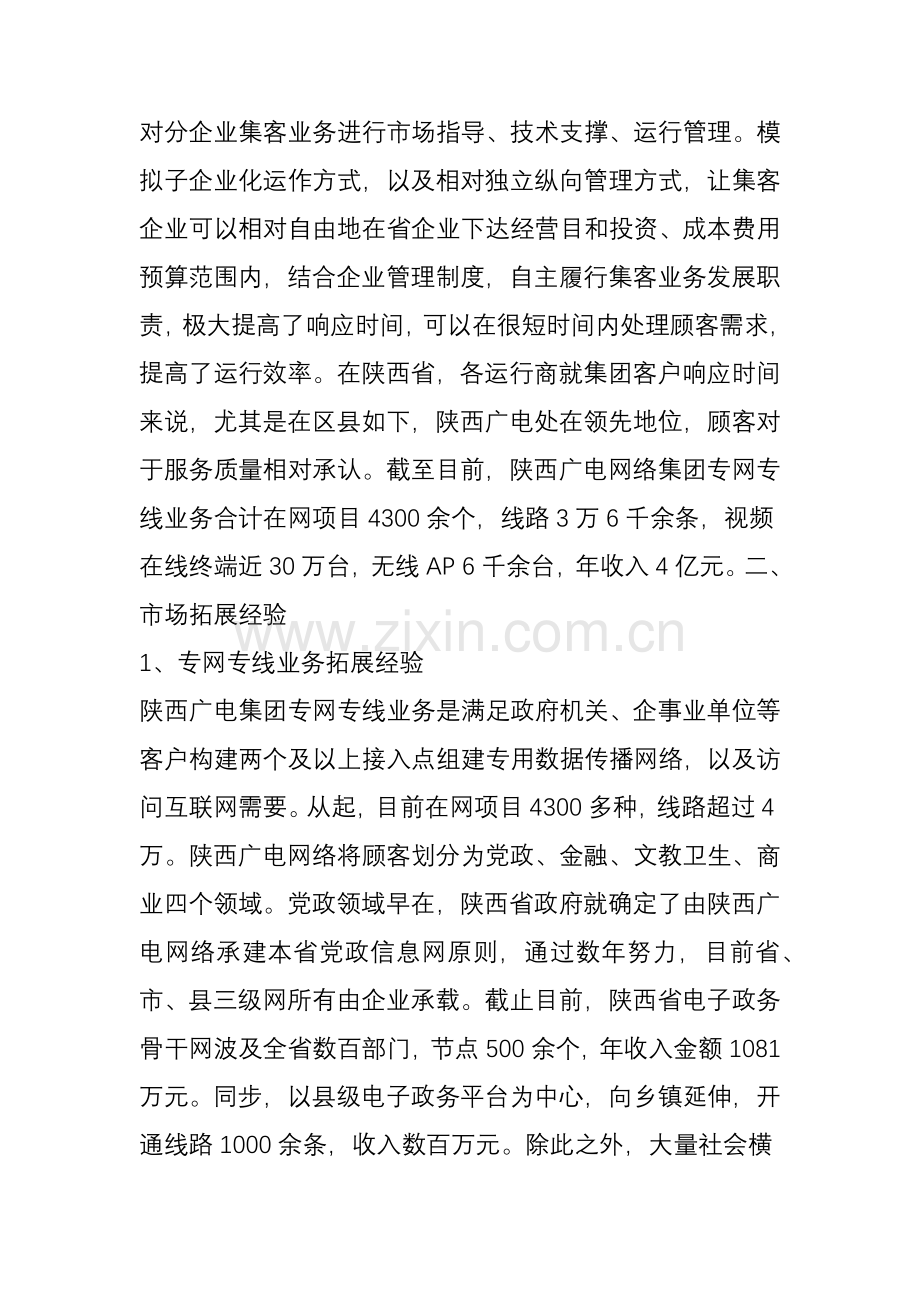 集客干货八大集客业务齐飞陕西广电网络经验值得借鉴.doc_第2页