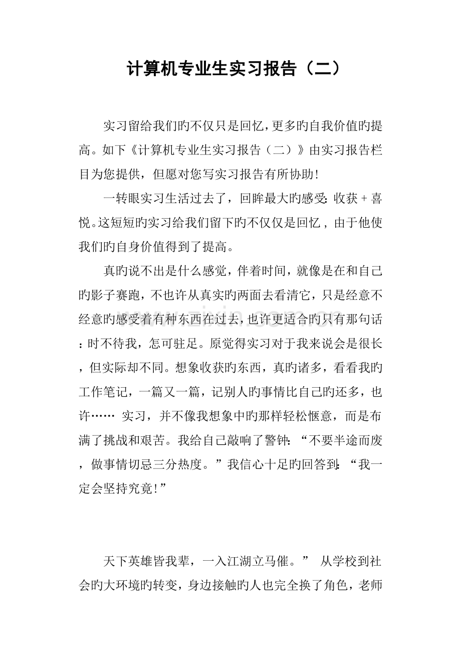 计算机专业生实习报告二.docx_第1页
