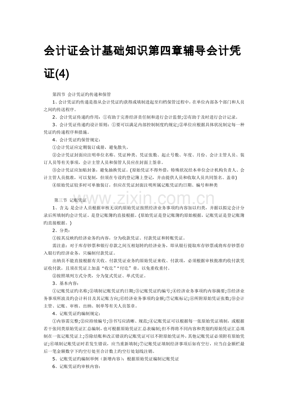 会计证会计基础知识辅导会计凭证.doc_第1页