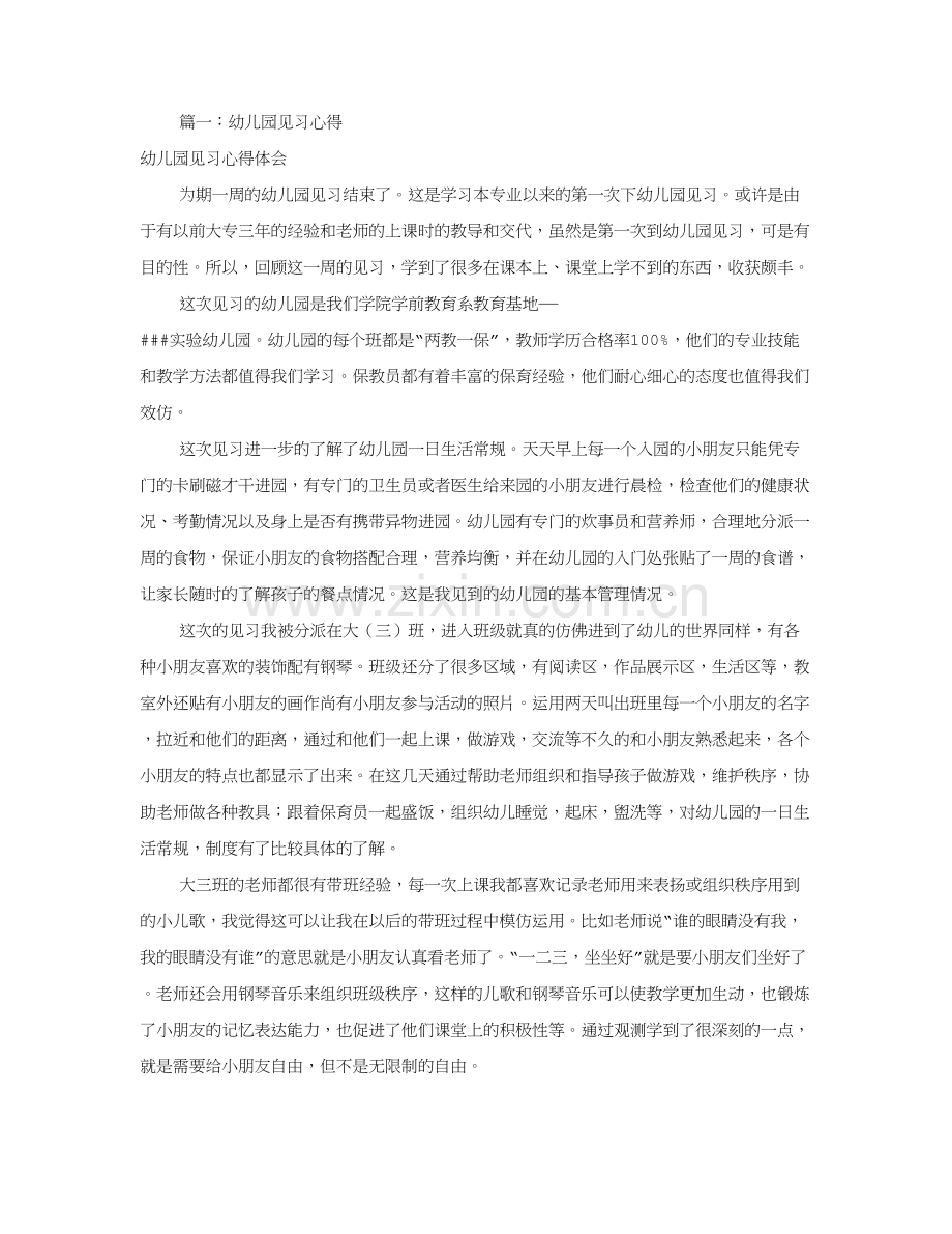 幼儿园实习心得体会合集.doc_第1页