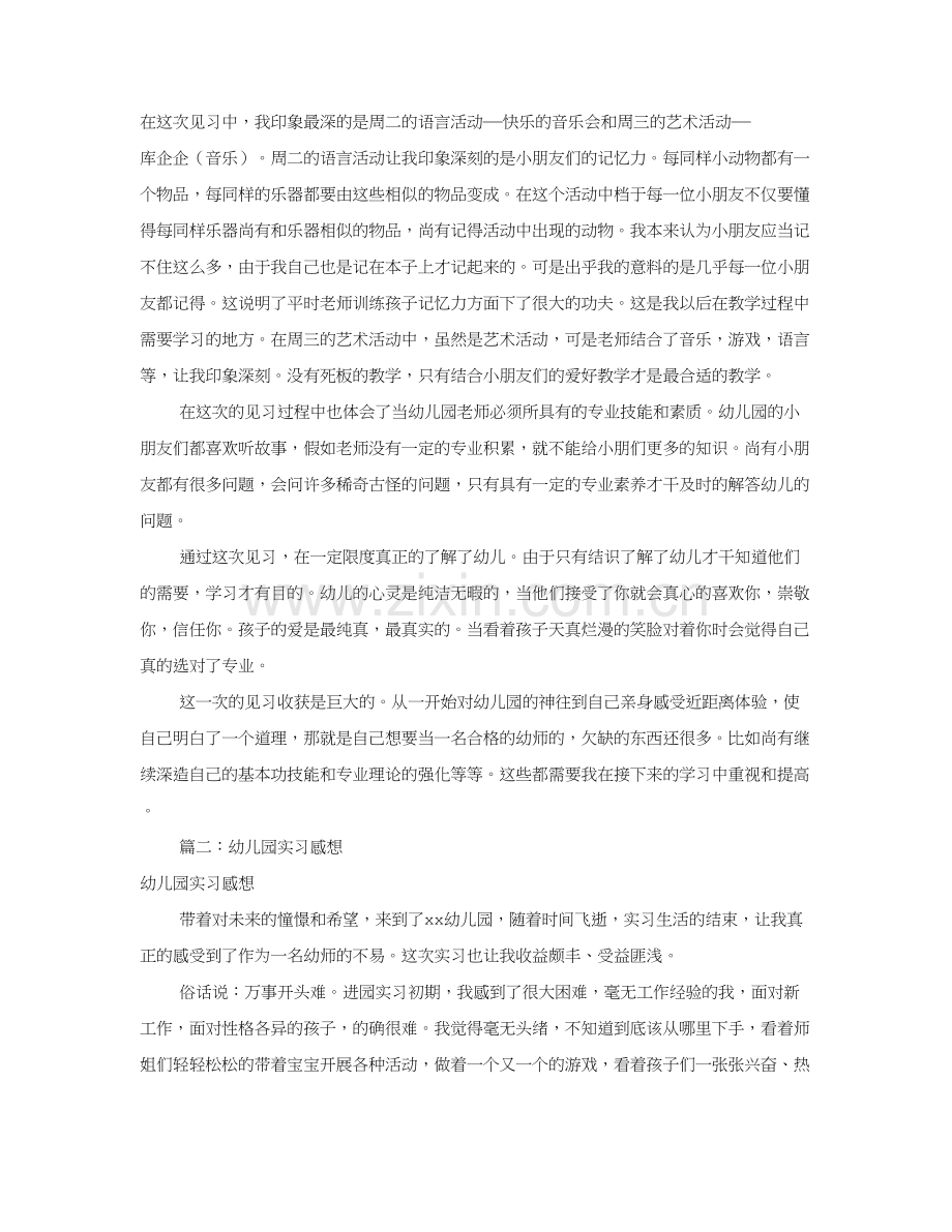 幼儿园实习心得体会合集.doc_第2页
