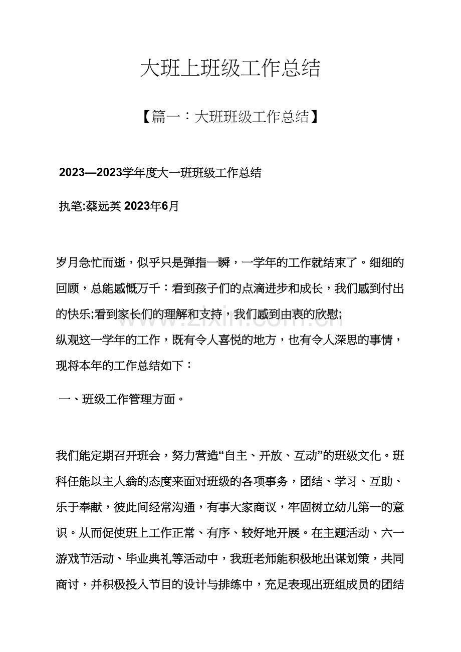 大班上班级工作总结.docx_第1页