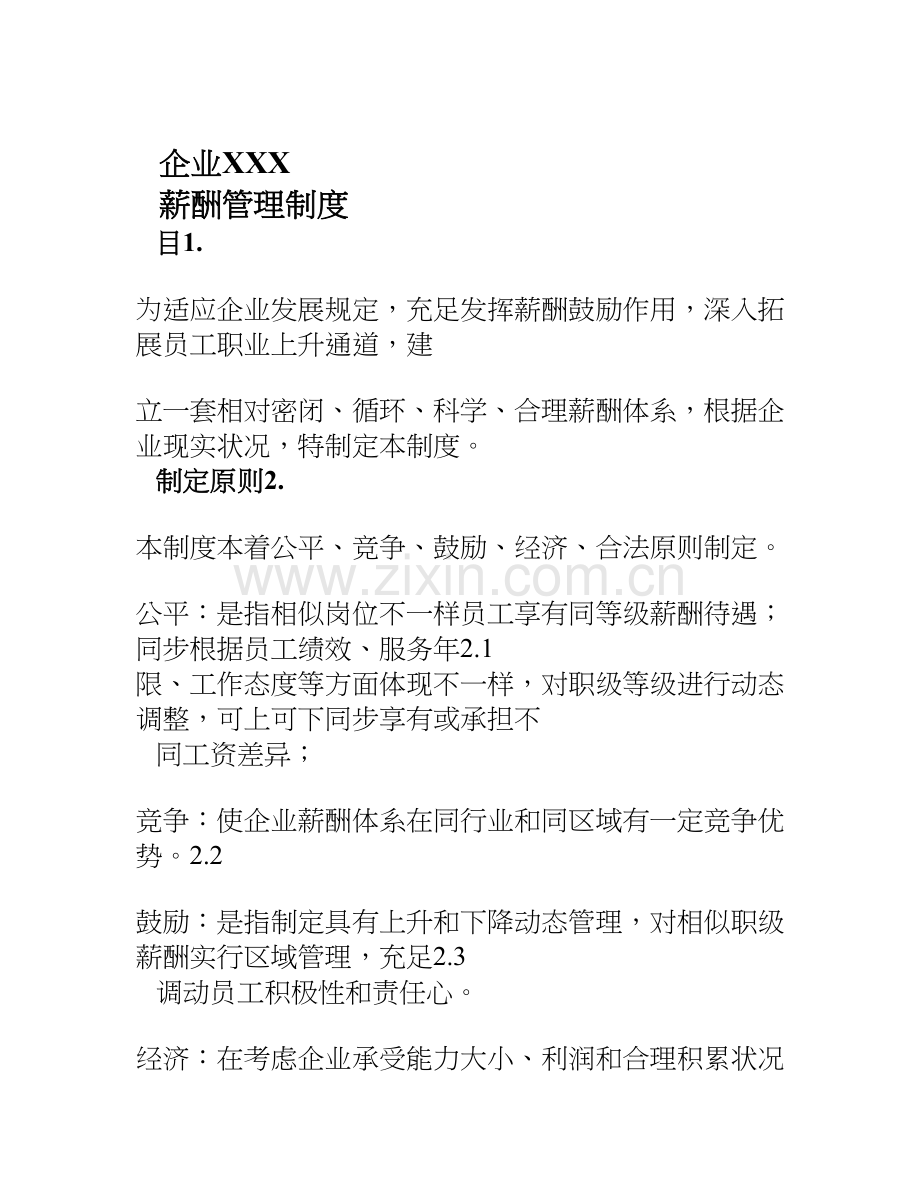 小型公司薪酬管理制度.doc_第1页