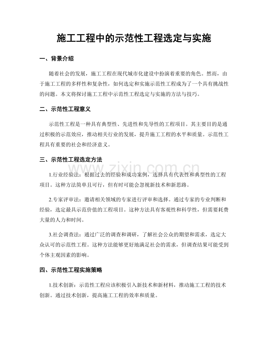 施工工程中的示范性工程选定与实施.docx_第1页