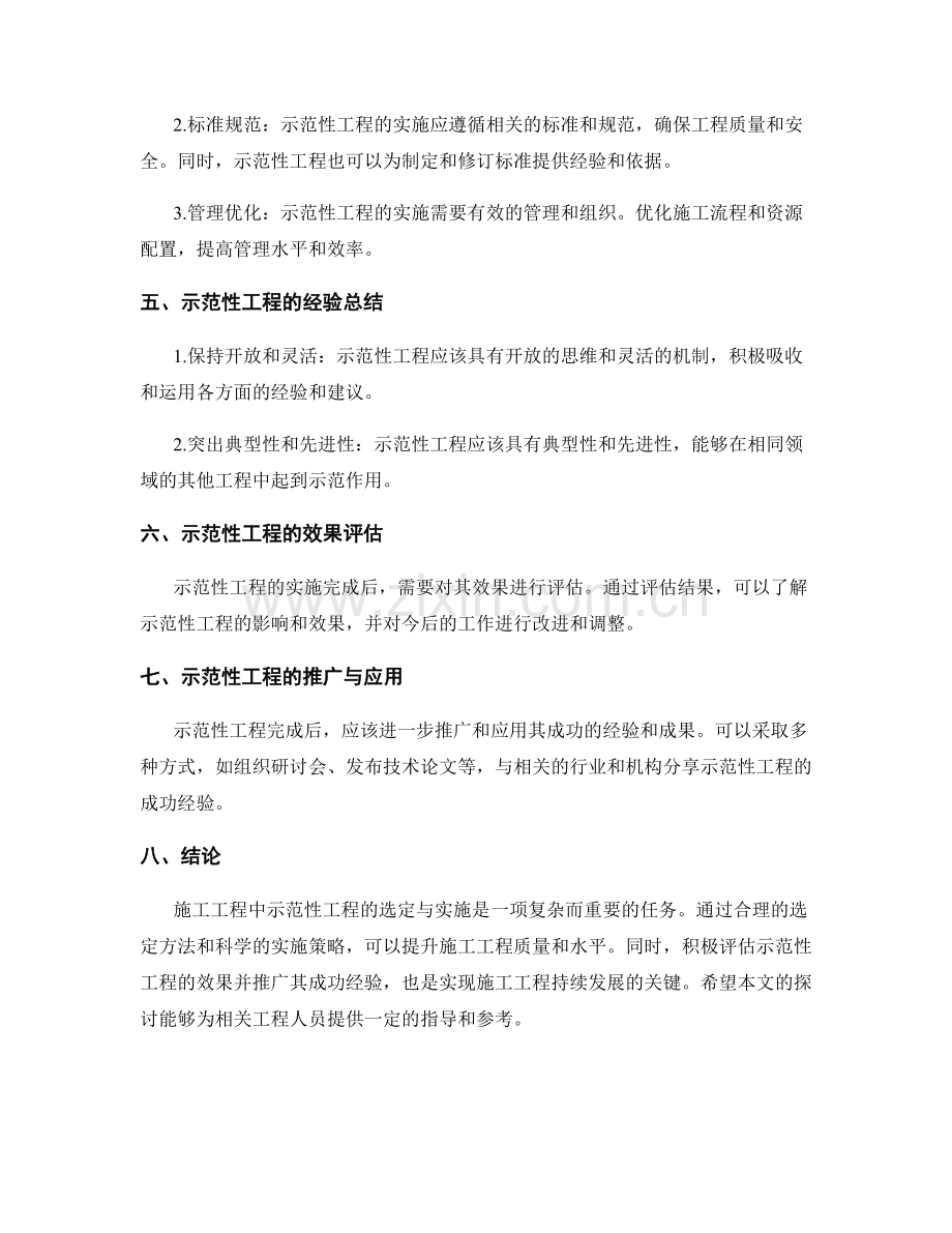 施工工程中的示范性工程选定与实施.docx_第2页