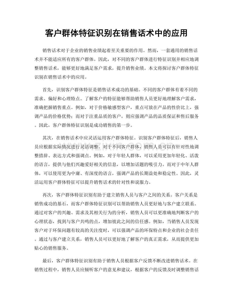 客户群体特征识别在销售话术中的应用.docx_第1页