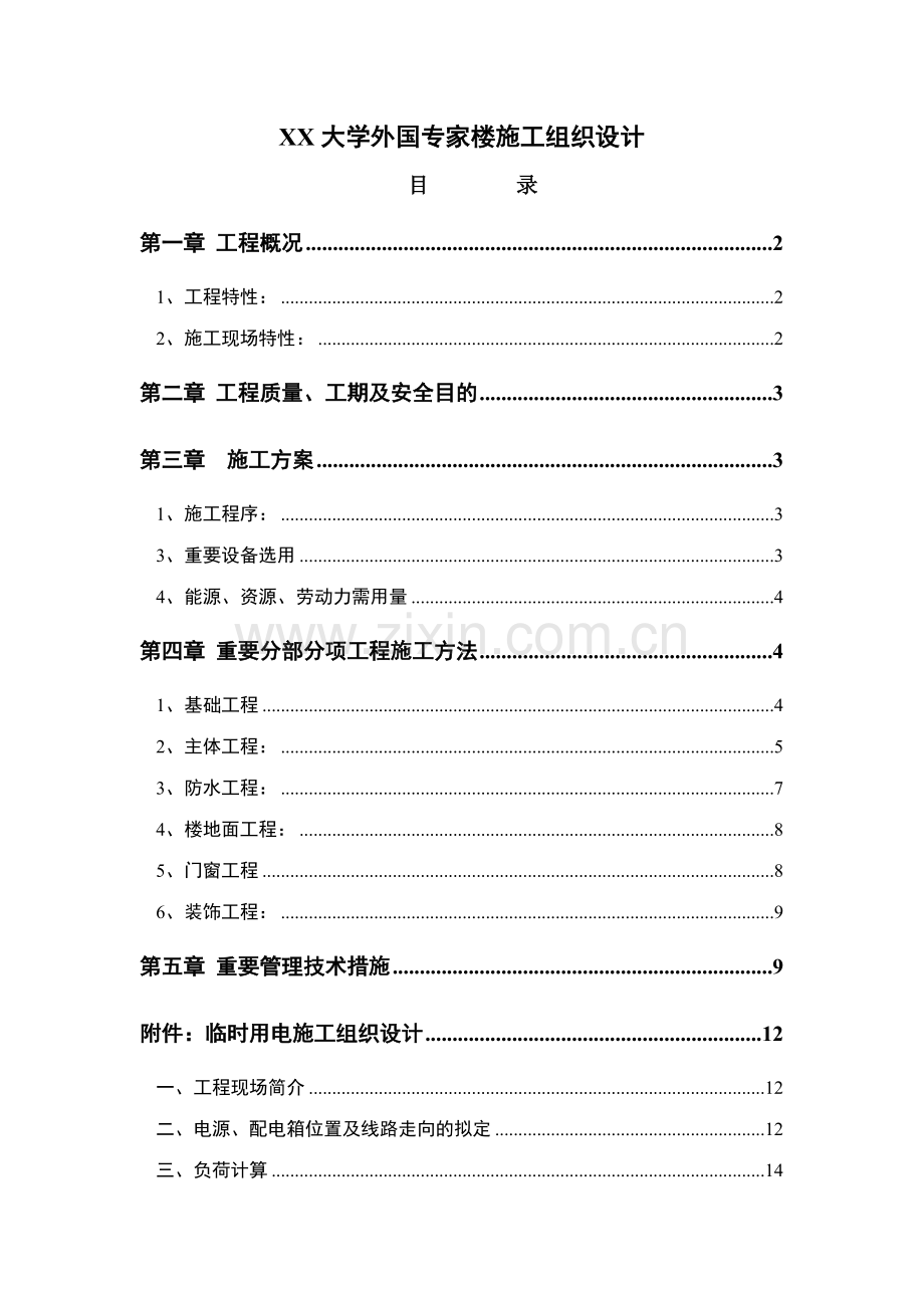 大学外国专家楼施工组织设计.doc_第1页