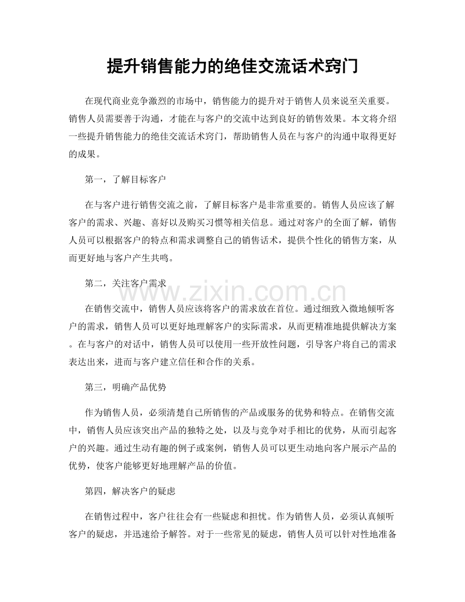 提升销售能力的绝佳交流话术窍门.docx_第1页
