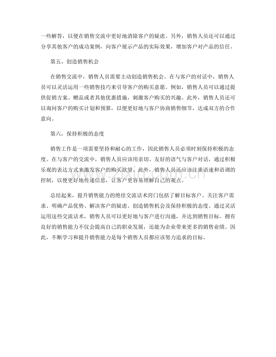 提升销售能力的绝佳交流话术窍门.docx_第2页