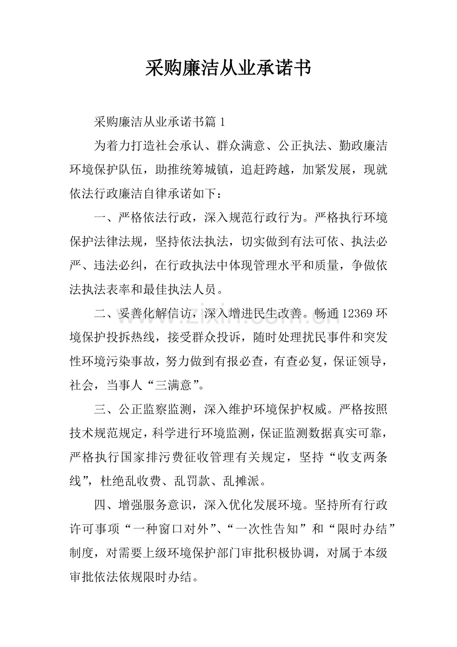 采购廉洁从业承诺书.docx_第1页