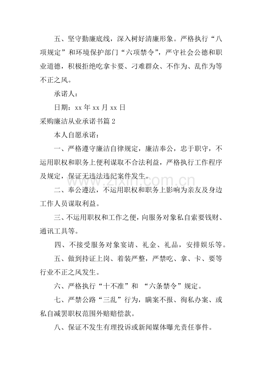 采购廉洁从业承诺书.docx_第2页