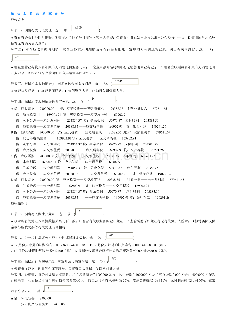 会计管理模拟实验选择题2.doc_第1页