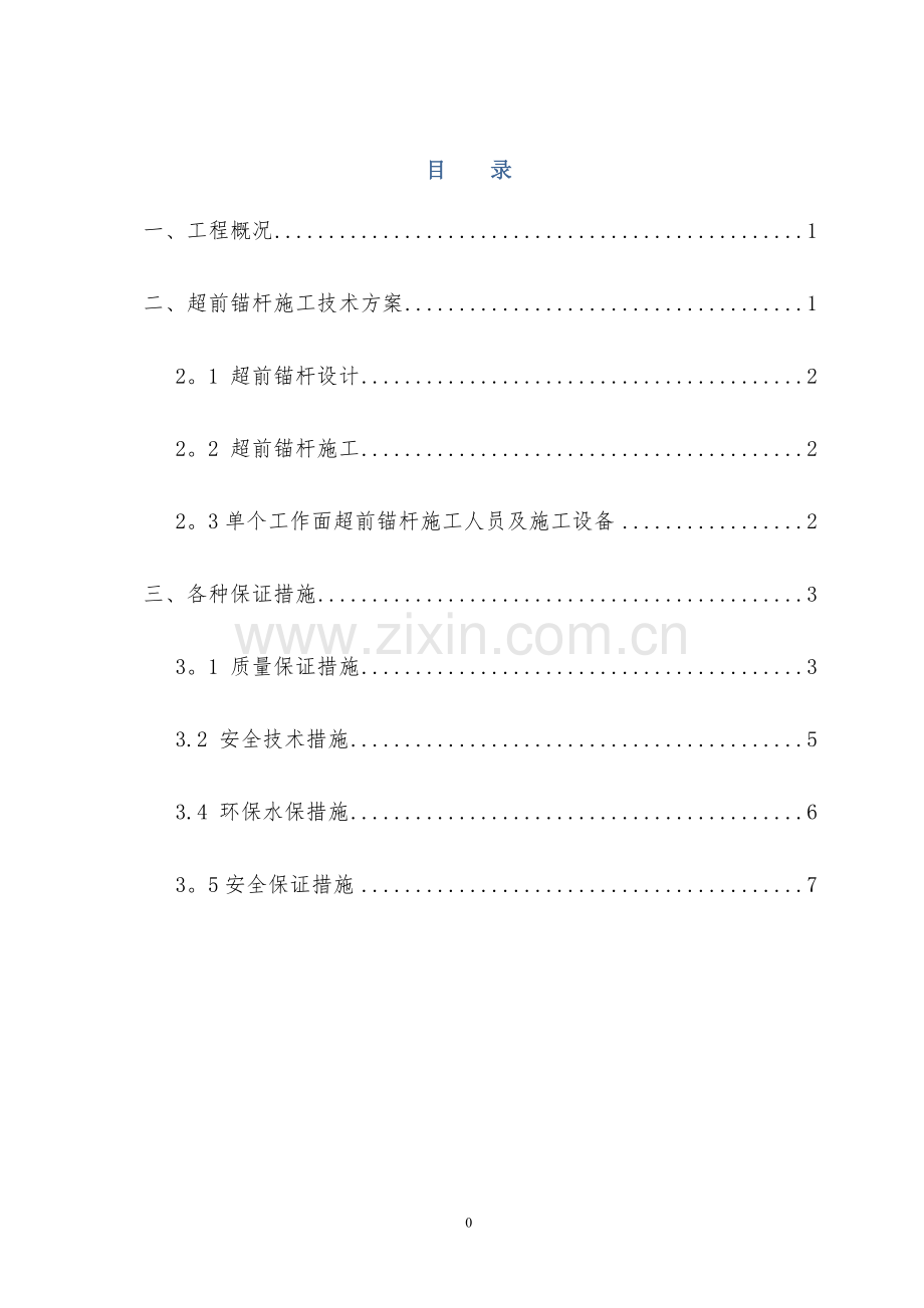对面山隧道超前锚杆施工技术方案.doc_第1页