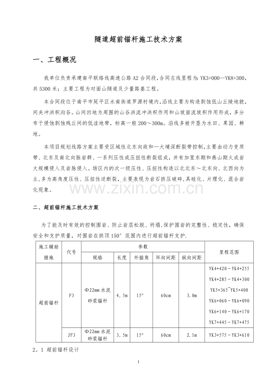 对面山隧道超前锚杆施工技术方案.doc_第2页
