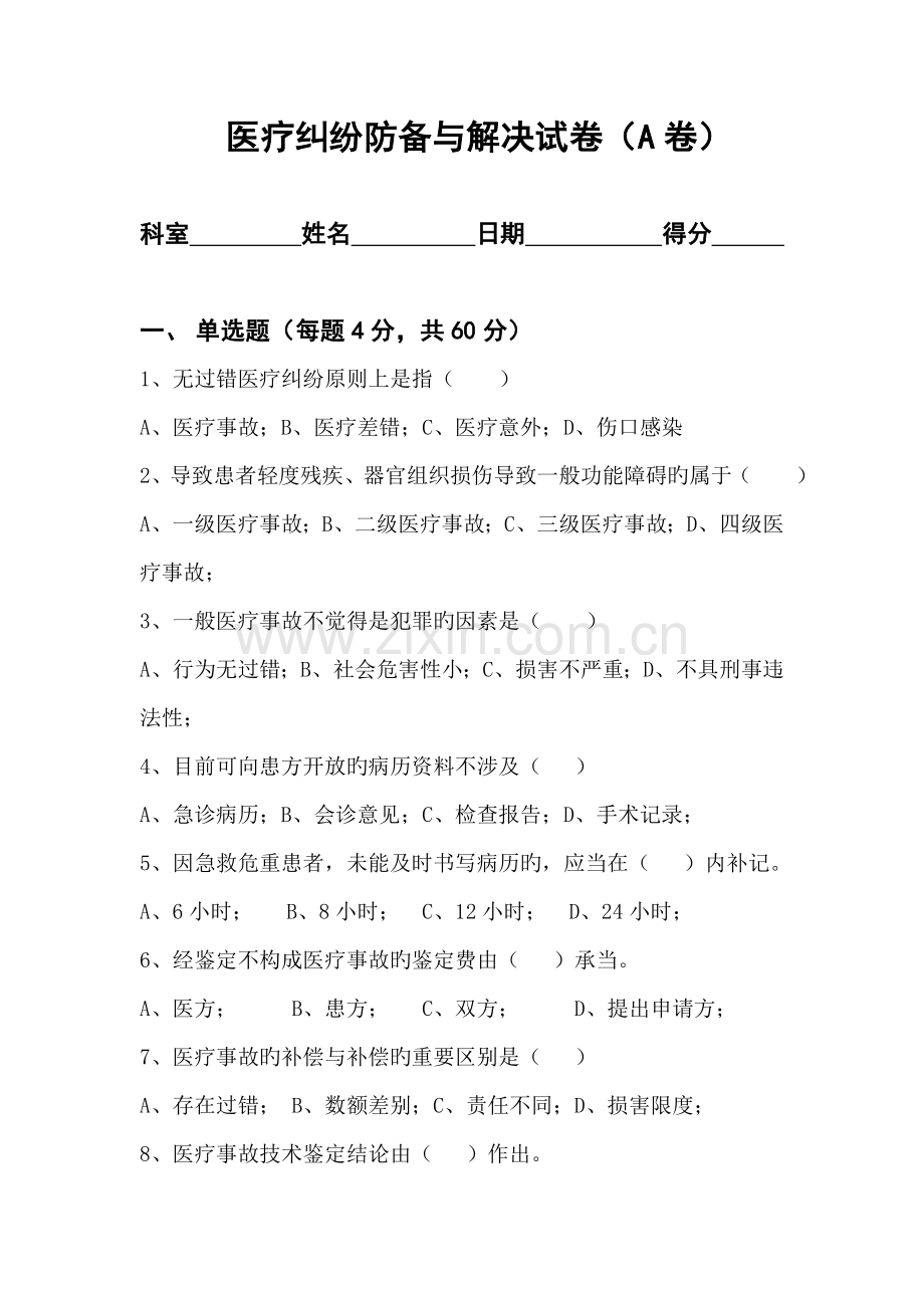 医疗纠纷防范考试试卷(A卷).doc_第1页