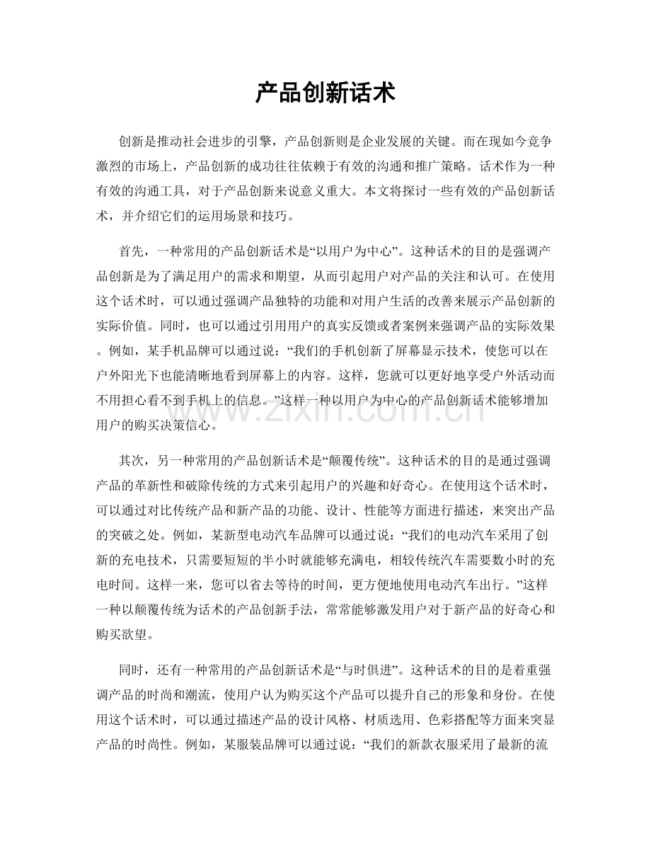 产品创新话术.docx_第1页