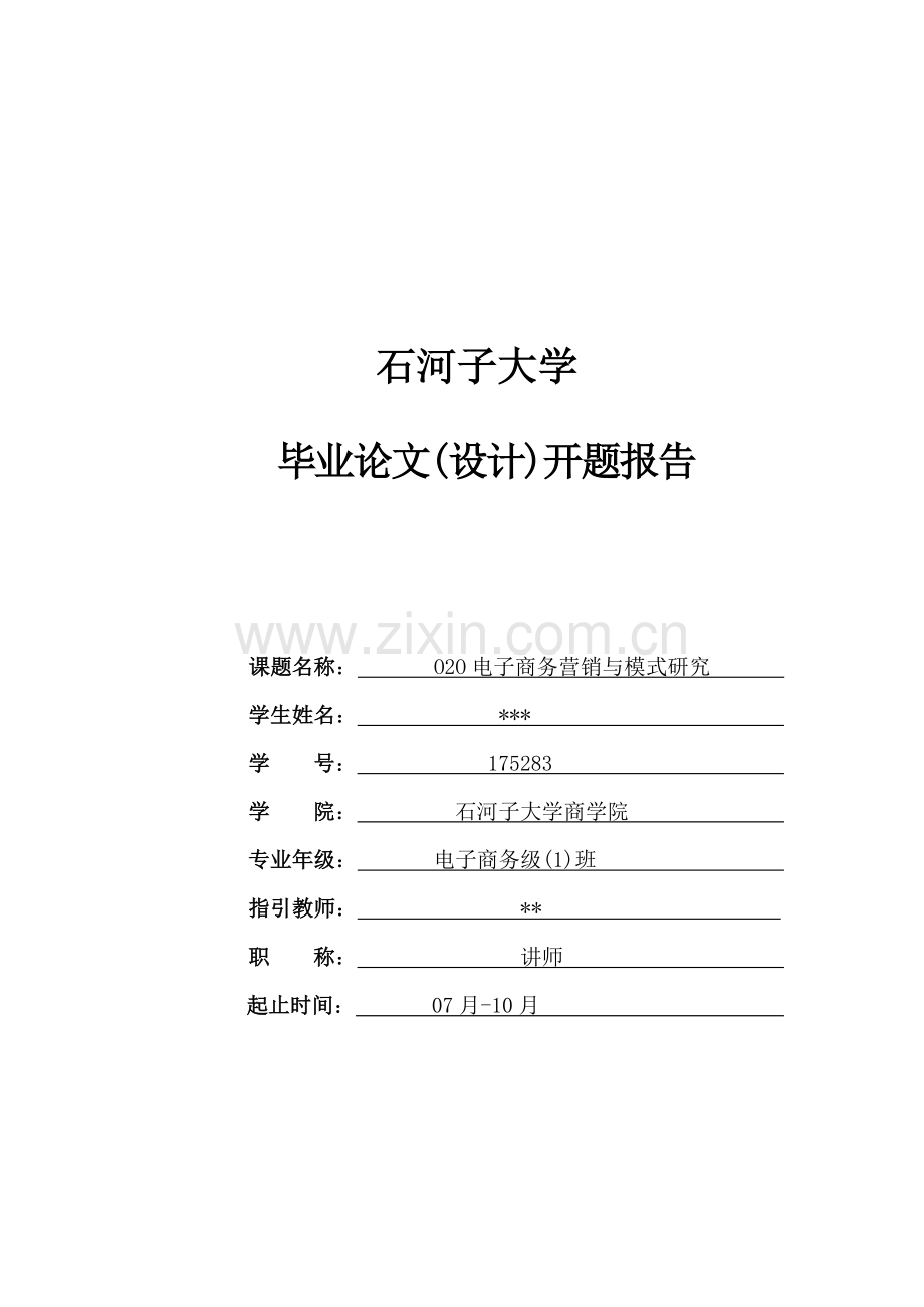 O2O电子商务模式开题报告.doc_第1页