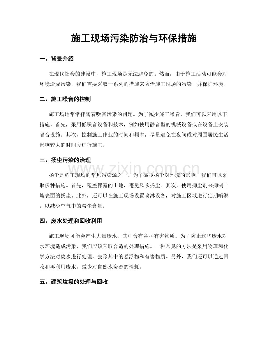 施工现场污染防治与环保措施.docx_第1页